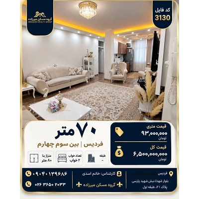 فروش آپارتمان ۷۰ متری دوخوابه بازسازی‌شده در فردیس بین فلکه سوم و چهارم
